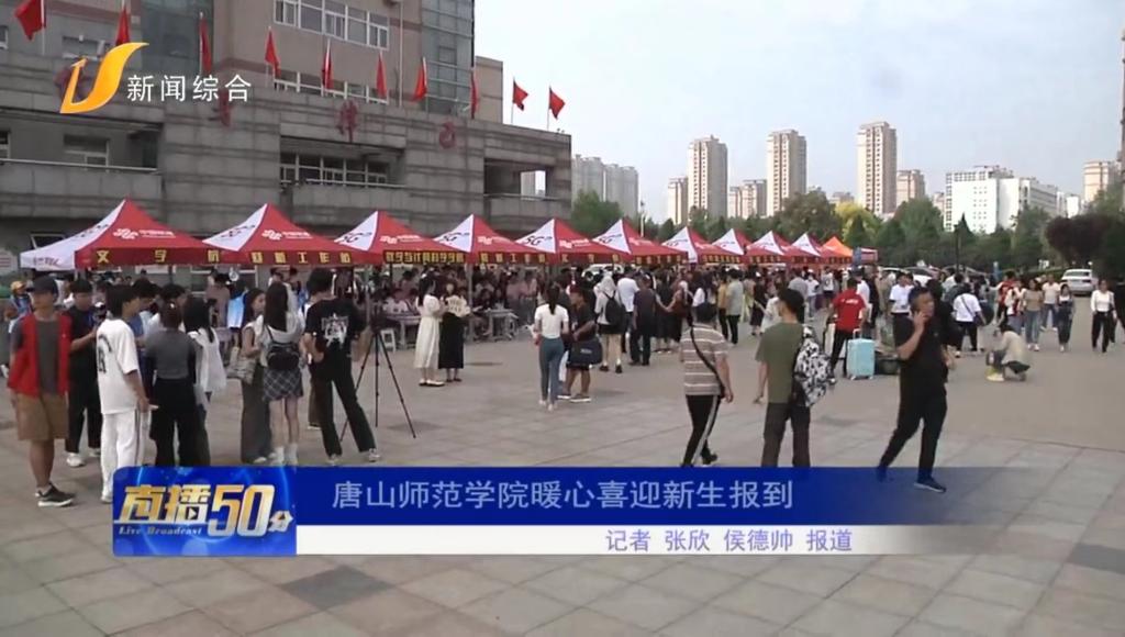 《唐山直播50分》——唐山師范學(xué)院暖心喜迎新生報到