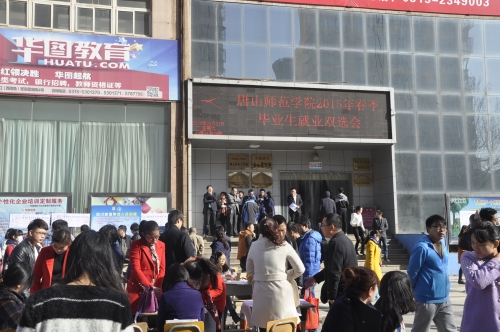 我校舉辦2015年春季畢業(yè)生就業(yè)雙選會