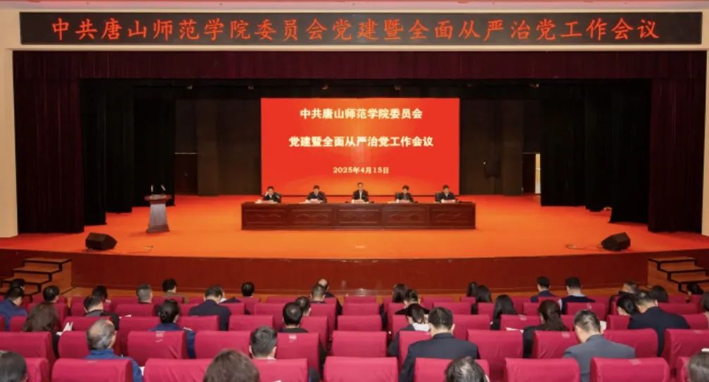 中共唐山師范學(xué)院委員會召開黨建暨全面從嚴(yán)治黨工作會議