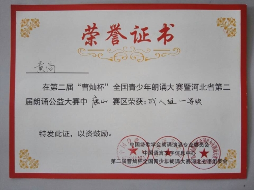 我校心音朗誦社榮獲“曹燦杯”全國(guó)朗誦大賽唐山賽區(qū)金獎(jiǎng)