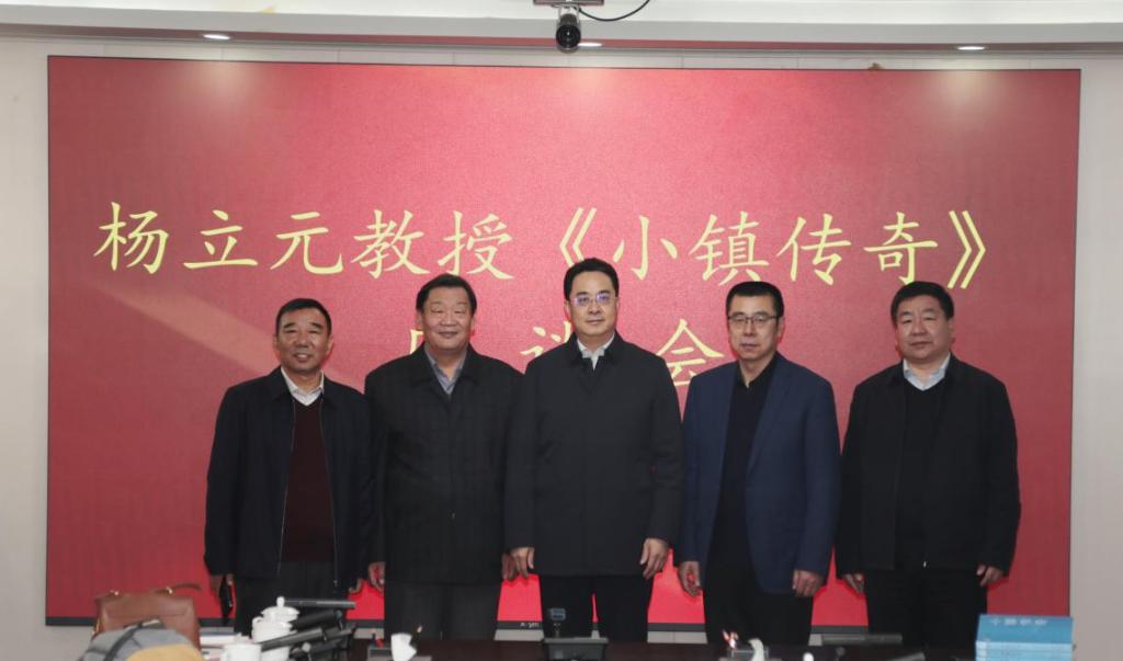 楊立元教授《小鎮(zhèn)傳奇》座談會(huì)在我校召開
