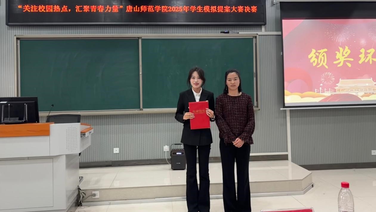 唐山師范學院舉辦“關注校園熱點、匯聚青春力量”2025年學生模擬提案大賽