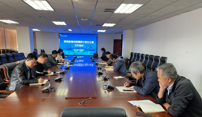 師院召開第四次師范教育協同提質計劃辦公室工作會議