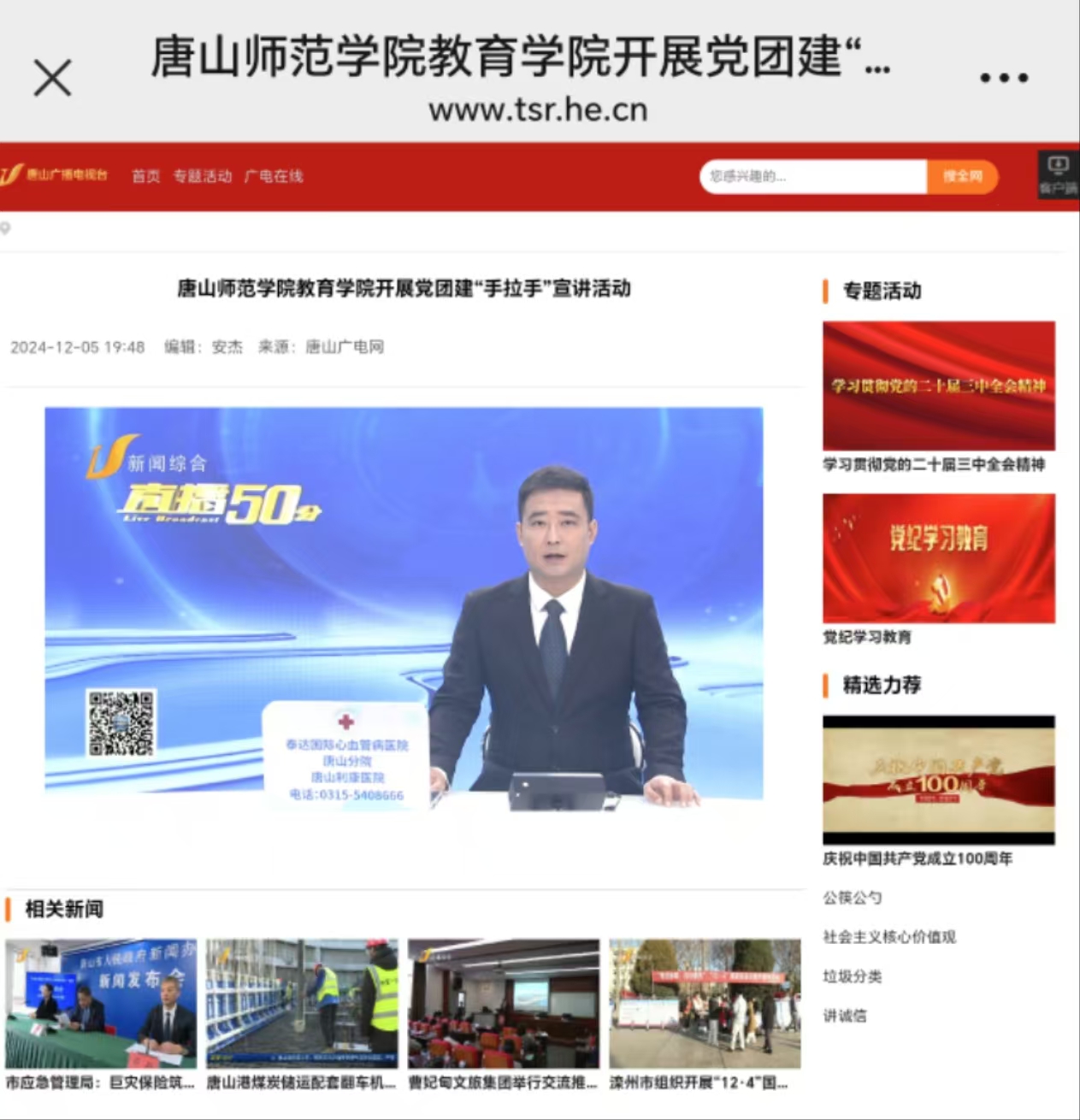 《唐山廣播電視臺》——唐山師范學院教育學院開展黨團建“手拉手”宣講活動