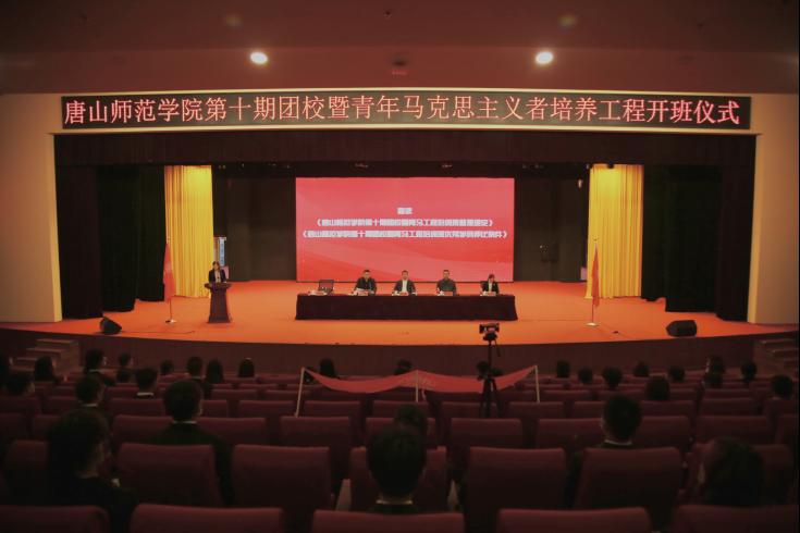 師院團委舉辦唐山師范學院第十期團校暨青年馬克思主義者培養(yǎng)工程