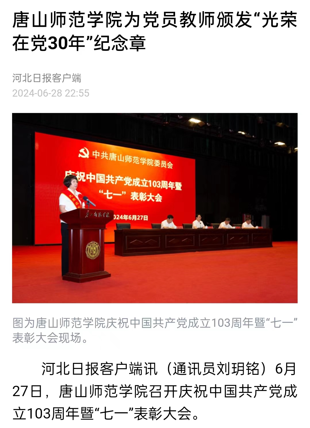《河北日報》——唐山師范學院為黨員教師頒發“光榮在黨30年”紀念章