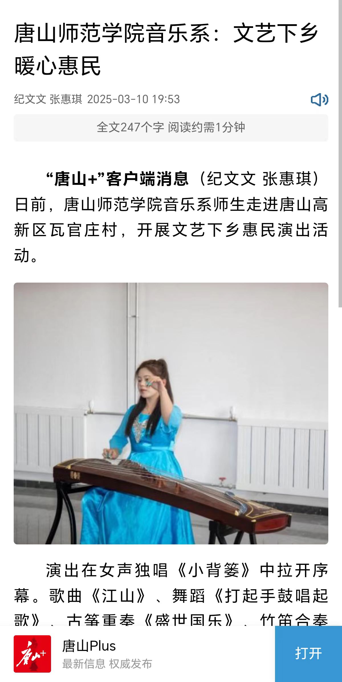 《環渤海新聞網》《唐山Plus》——唐山師范學院音樂系:文藝下鄉暖心惠民
