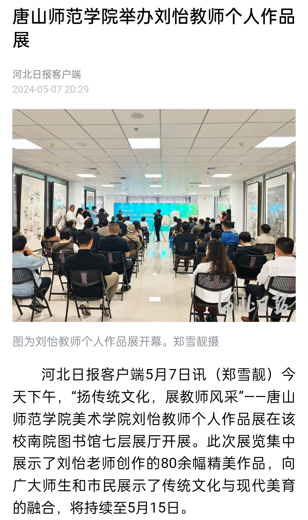 《河北日報》《河北新聞網》《唐山直播50分》——唐山師范學院舉辦劉怡教師個人作品展