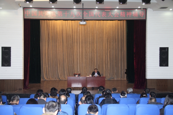 黨委副書記趙劍鋒作十九大精神輔導報告