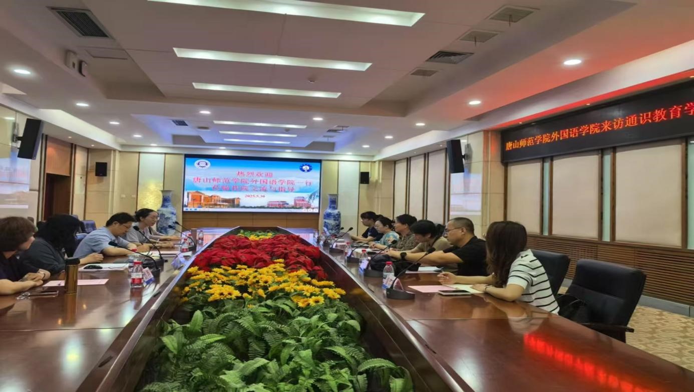 外國語學(xué)院與天津外國語大學(xué)開展通識(shí)教育校際交流
