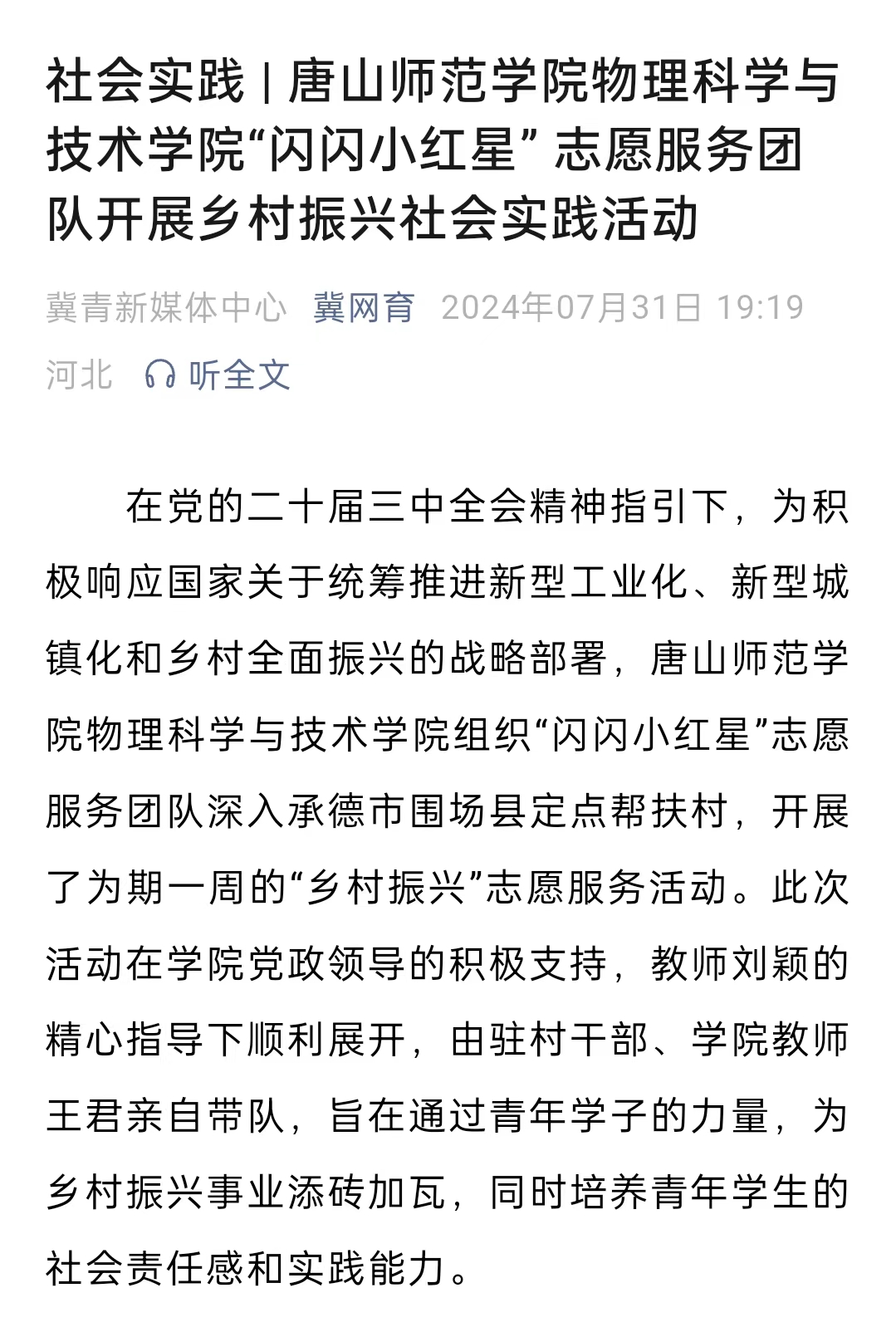 《冀網育》——社會實踐 | 唐山師范學院物理科學與技術學院“閃閃小紅星” 志愿服務團隊開展鄉村振興社會實踐活動