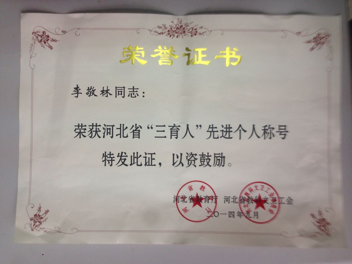 李敬林教授榮獲河北省“三育人”先進個人稱號