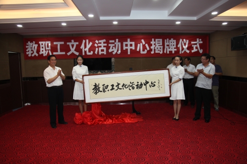 我校舉行“教職工文化活動中心”揭牌儀式