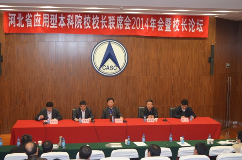河北省應用型本科院校校長聯席會2014年年會暨河北省應用型本科院校校長論壇在北華航天工業學院舉行 范永勝院長出席并主持會議