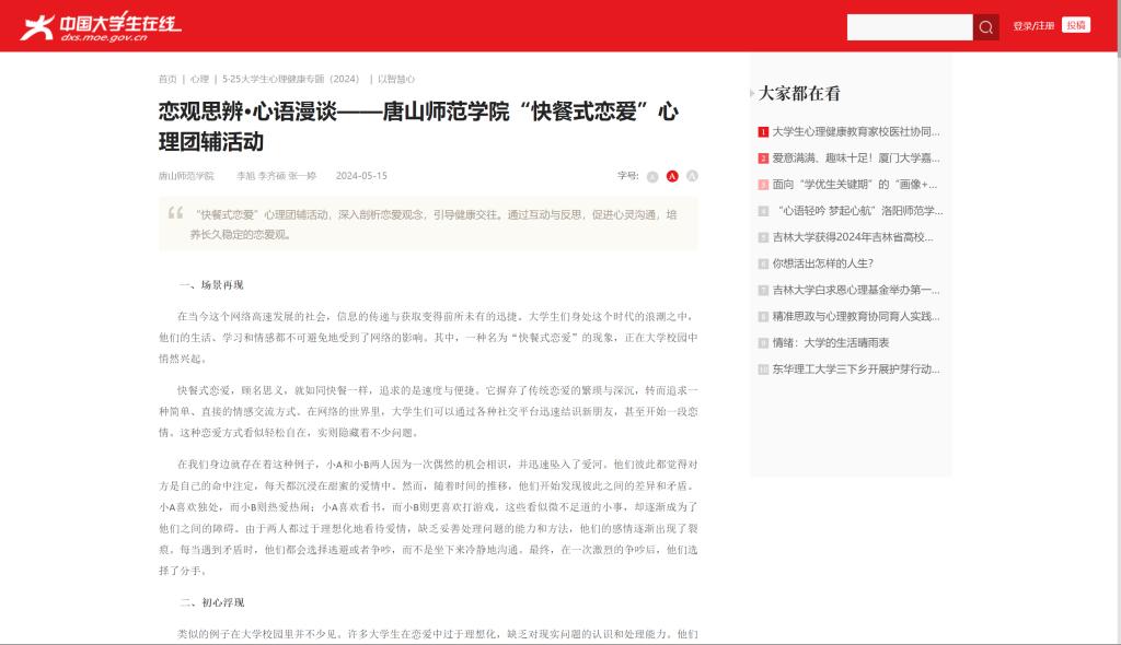 《中國大學生在線》——戀觀思辨·心語漫談——唐山師范學院“快餐式戀愛”心理團輔活動