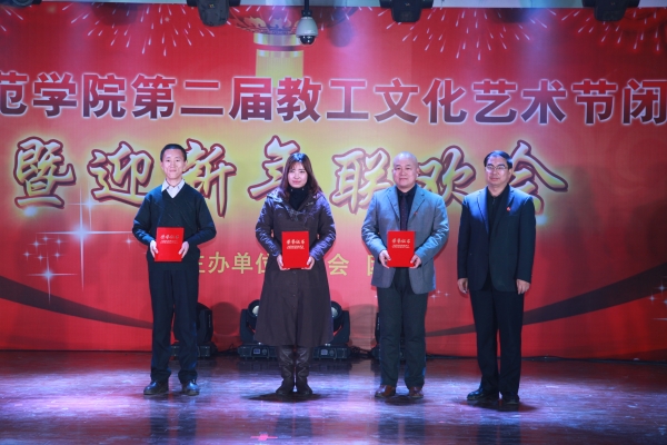 我校舉辦第二屆教職工文化藝術節閉幕式暨迎新年聯歡會