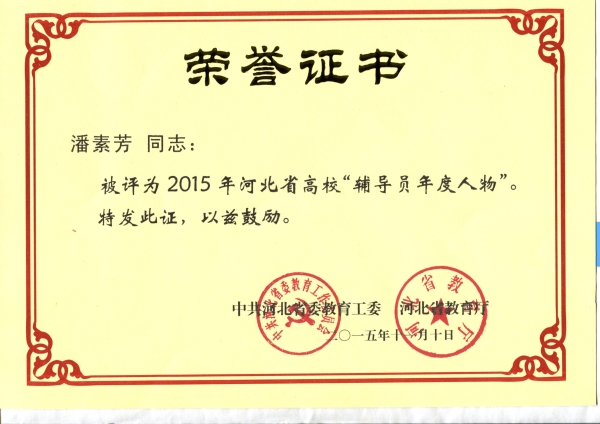 我校潘素芳老師榮獲2015年“河北省高校輔導員年度人物”稱號