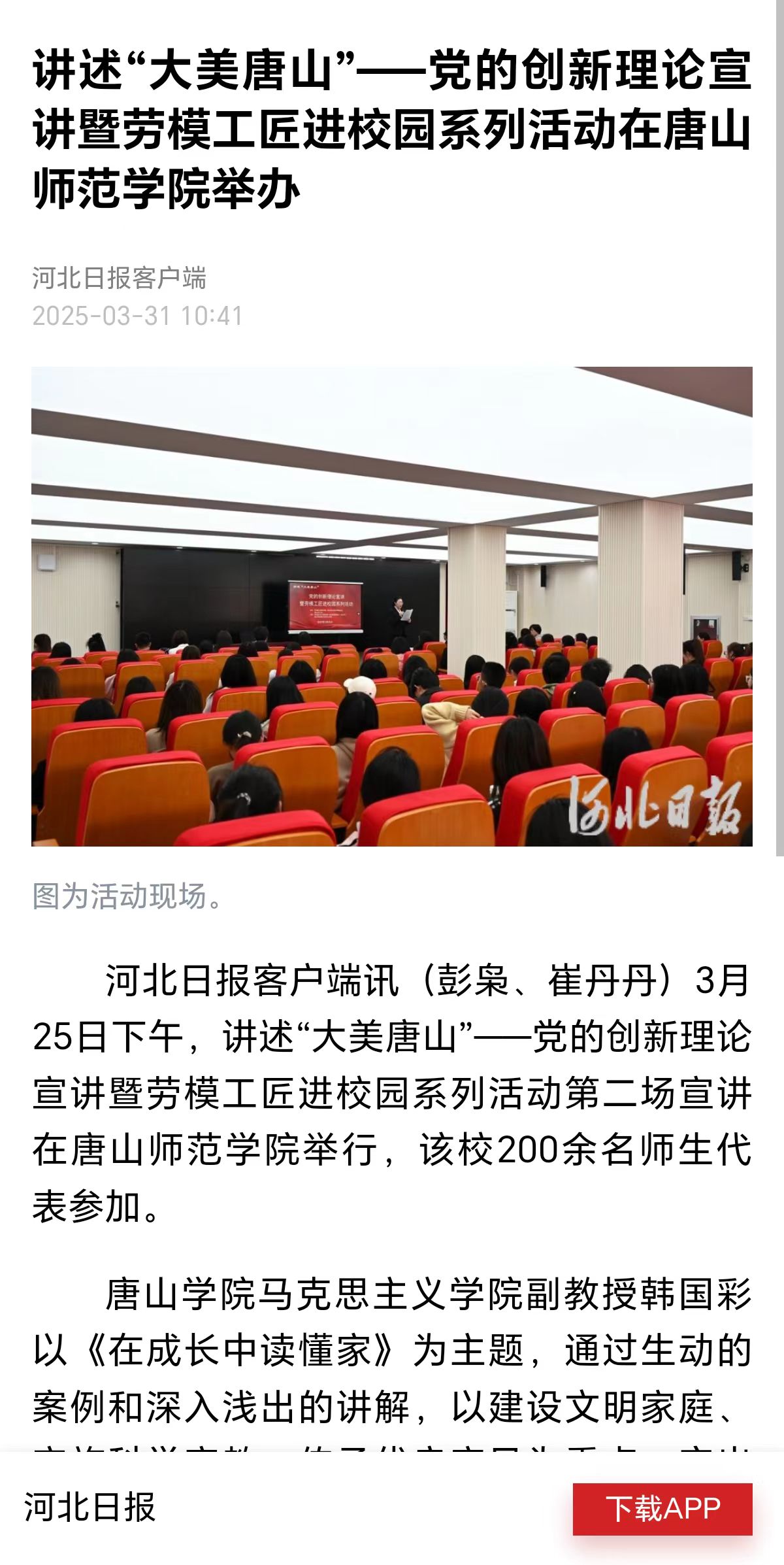 《河北日報》《冀云》——黨的創新理論宣講暨勞模工匠進校園系列活動在唐山師范學院舉辦