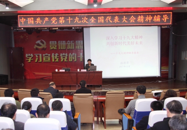 校長杜彩芹作學習貫徹十九大精神輔導報告