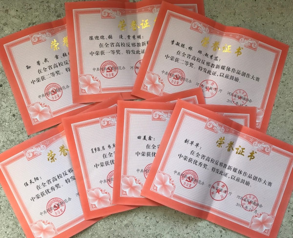 我校在河北省高校反邪教新媒體作品創作大賽評選活動中成績喜人