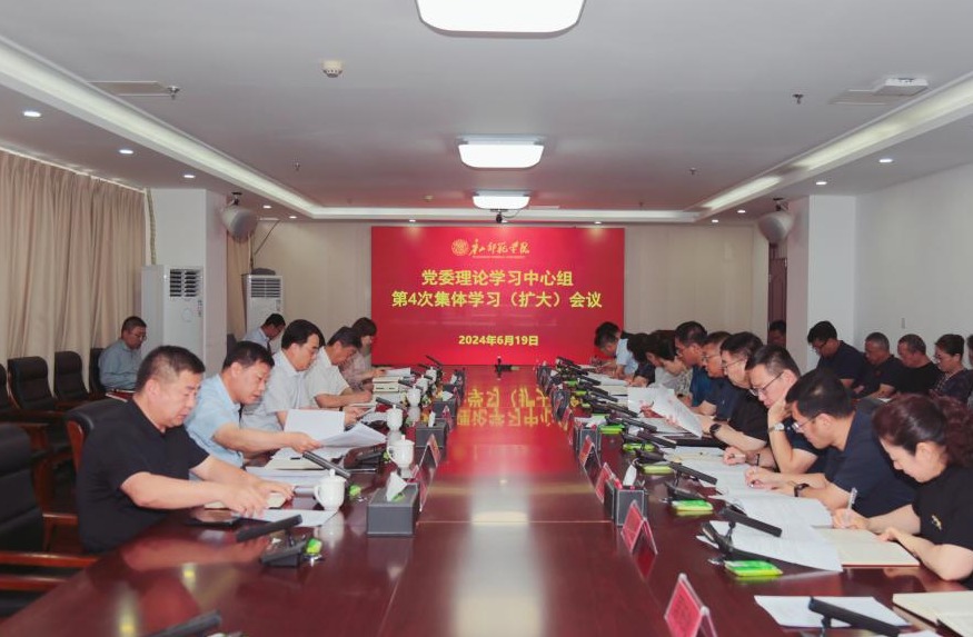 學校召開黨委理論學習中心組學習（擴大）會議
