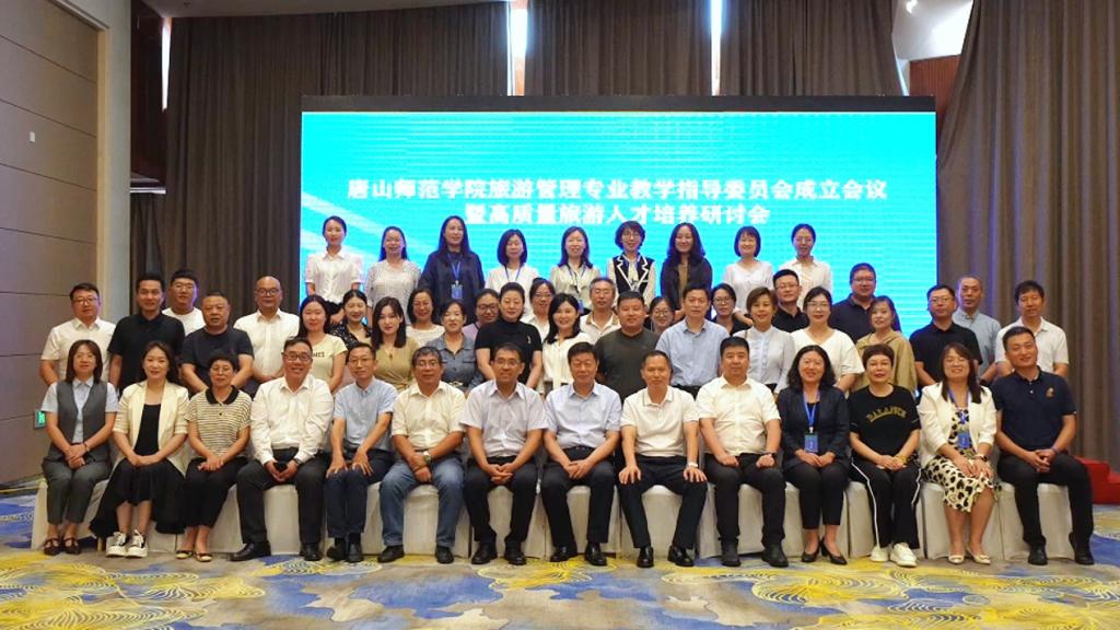 高質(zhì)量旅游人才培養(yǎng)研討會(huì)在唐山成功召開(kāi)