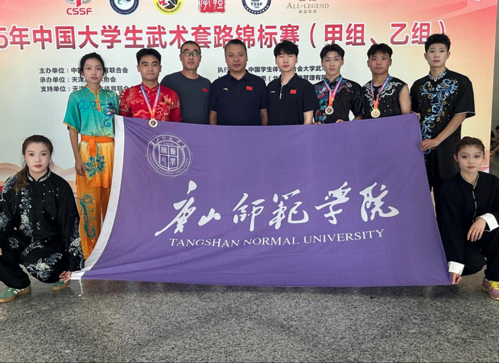 唐山師范學院武術隊在中國大學生武術錦標賽中再創佳績