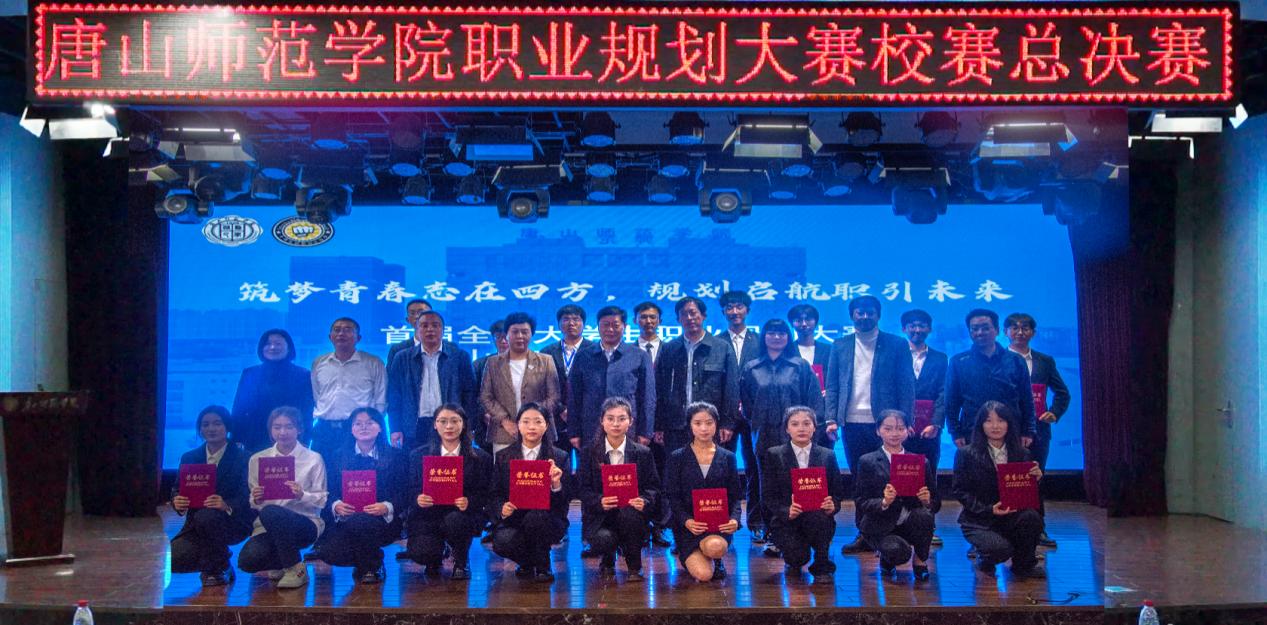 我校成功舉辦首屆全國大學生職業規劃大賽唐山師范學院校賽總決賽