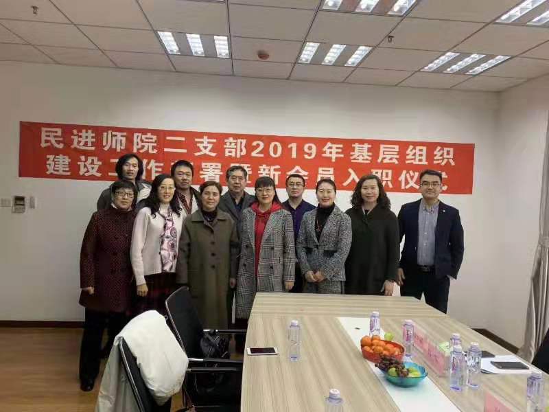 民進師院二支部舉行2019年基層組織建設工作部署會暨新會員入職儀式