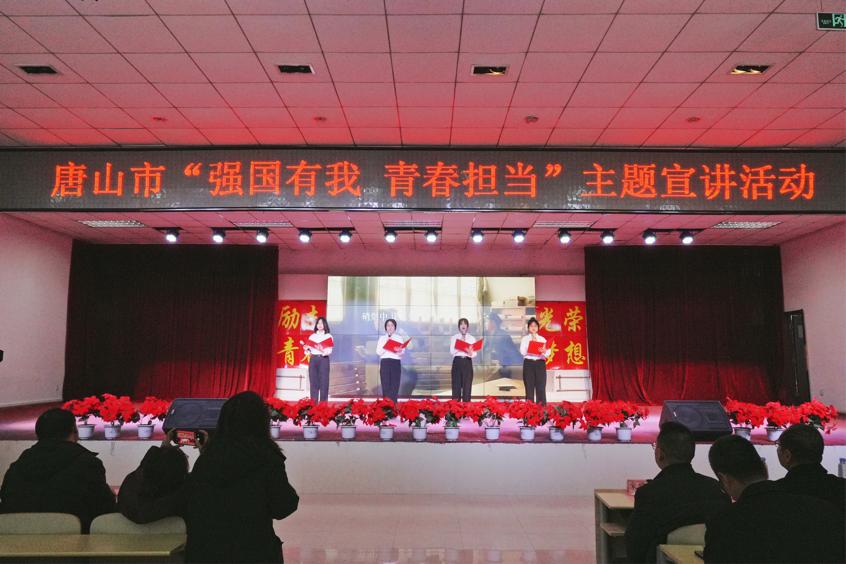 唐山市教育局聯合我校開展“強國有我 青春擔當”主題宣講活動