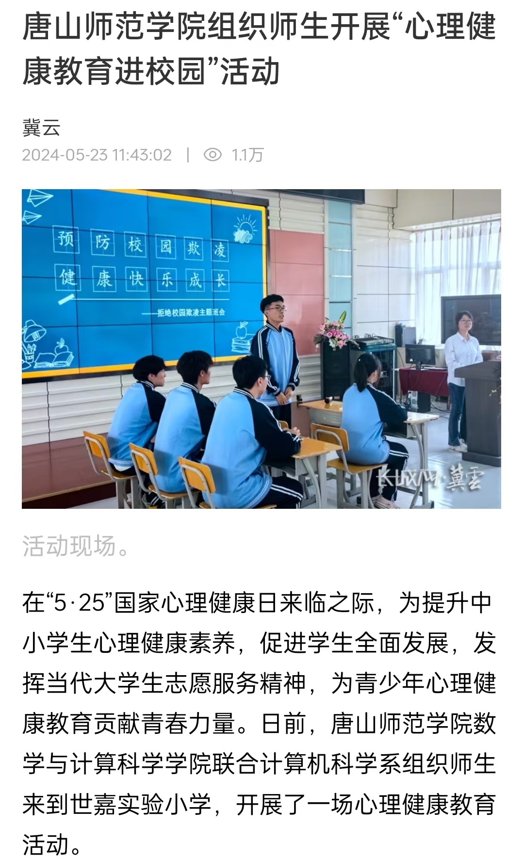 《冀云》《唐山Plus》《環渤海新聞網》——唐山師范學院組織師生開展“心理健康教育進校園”活動