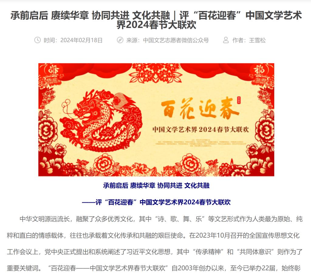 《中國文藝網》《唐山文聯》——“百花迎春”中國文學藝術界2024春節大聯歡
