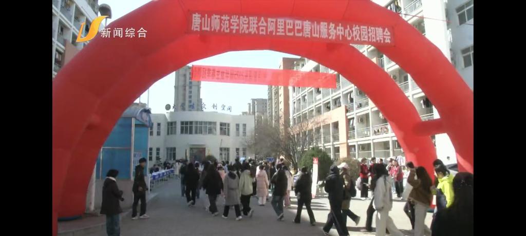 《唐山廣播電視臺》——唐山師范學院舉辦2025屆春季校園招聘會