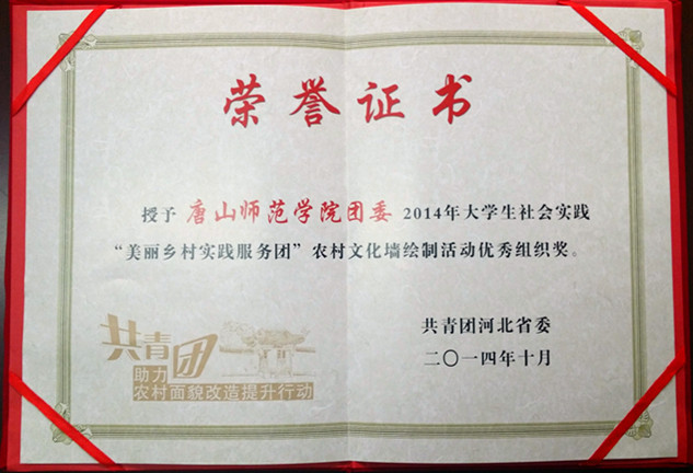 我校榮獲“2014年大學生社會實踐‘美麗鄉村實踐服務團’農村文化墻繪制活動優秀組織獎”