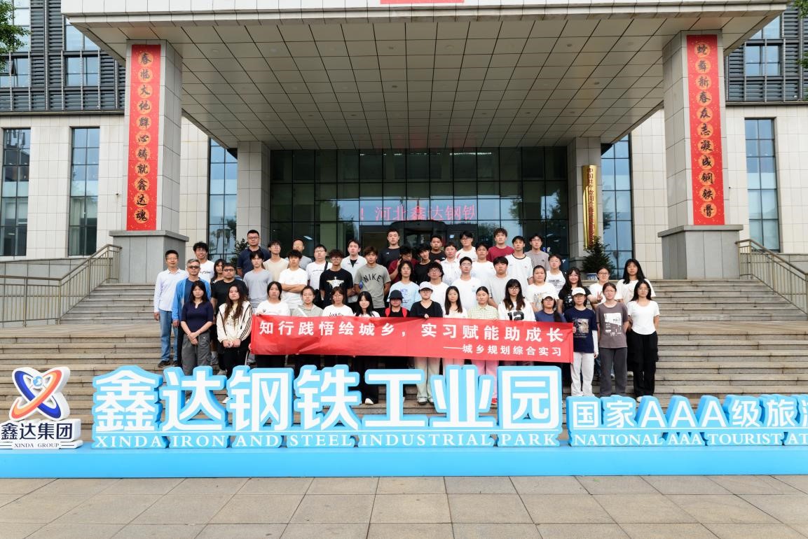 唐山師范學院人文地理與城鄉規劃專業赴鑫達鋼鐵工業園開展實踐教學