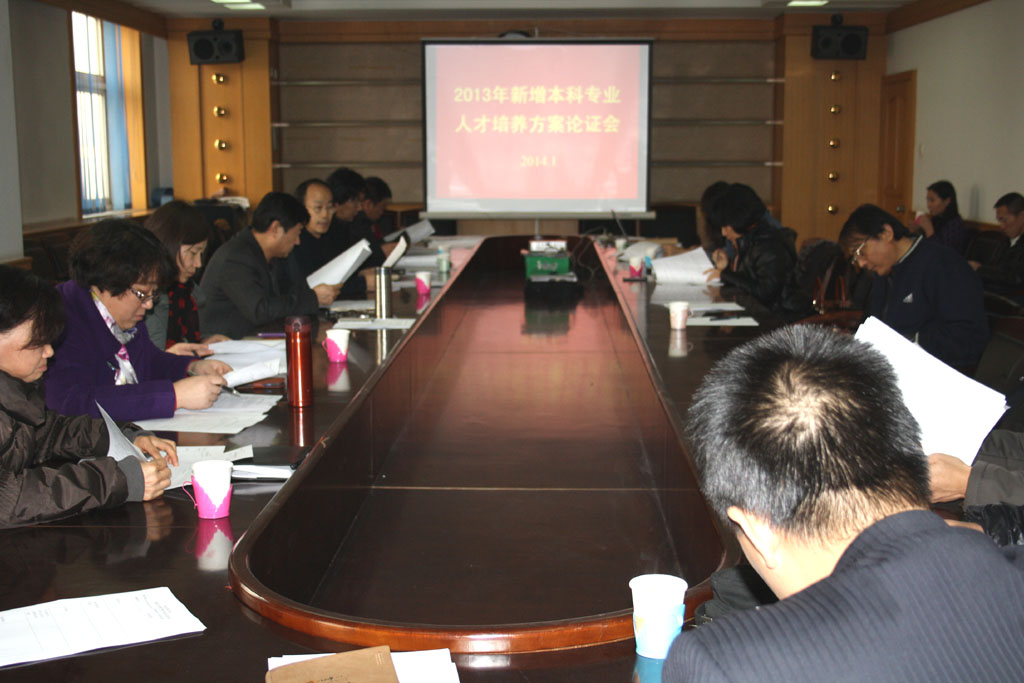 我校召開2013年新增本科專業人才培養方案論證會