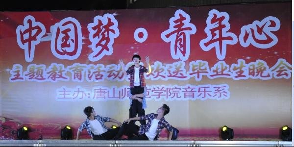 音樂系舉辦“中國夢 青年心”主題教育活動暨歡送畢業生晚會