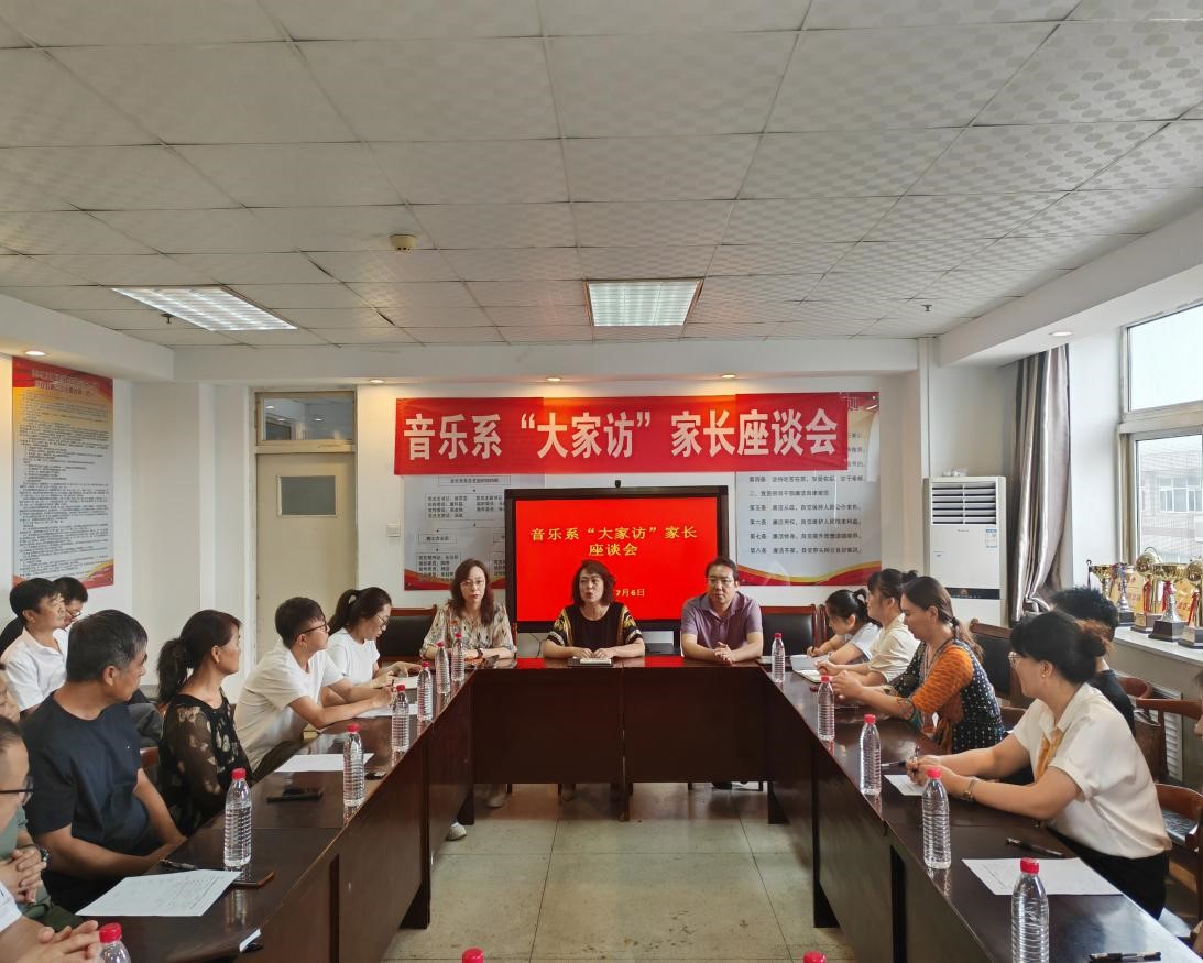 家校融合 攜手育人——音樂系召開“大家訪”家長座談會