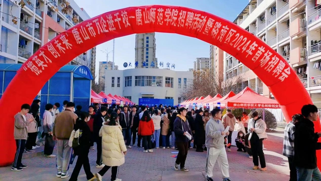 學(xué)校成功舉辦“職等你來”2024屆畢業(yè)生路南區(qū)專場招聘會