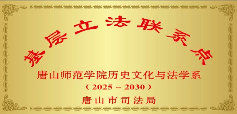 歷史文化與法學系獲批唐山市首批市政府基層立法聯(lián)系點