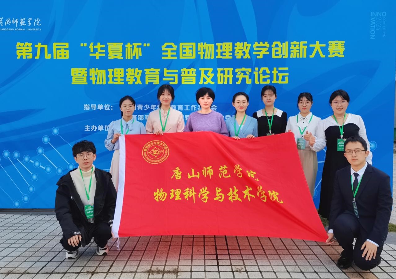 ?物理科學與技術學院學子在第九屆“華夏杯”全國物理教學創新大賽暨物理教育與普及研究論壇中喜獲佳績