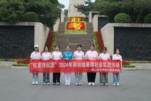 外國語學院“紅星領航團”赴西柏坡開展暑期社會實踐活動