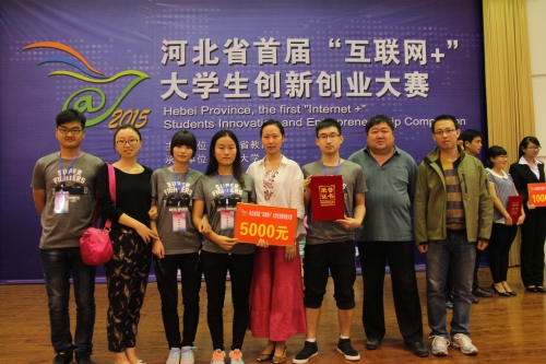 我校學生在河北省首屆“互聯網+”大學生創新創業大賽獲得佳績