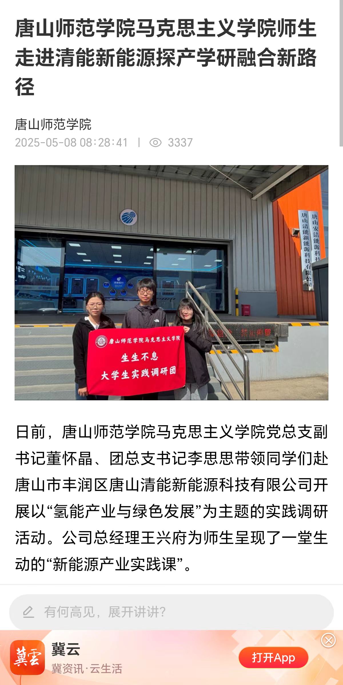《冀云》——唐山師范學院馬克思主義學院師生走進清能新能源探產學研融合新路徑