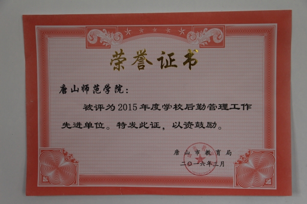 我校后勤管理處榮獲市教育系統先進單位稱號