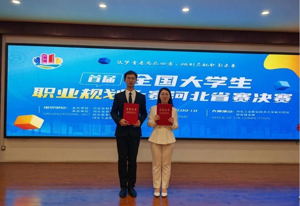喜報！我校在首屆全國大學生職業規劃大賽河北省賽決賽中榮獲佳績