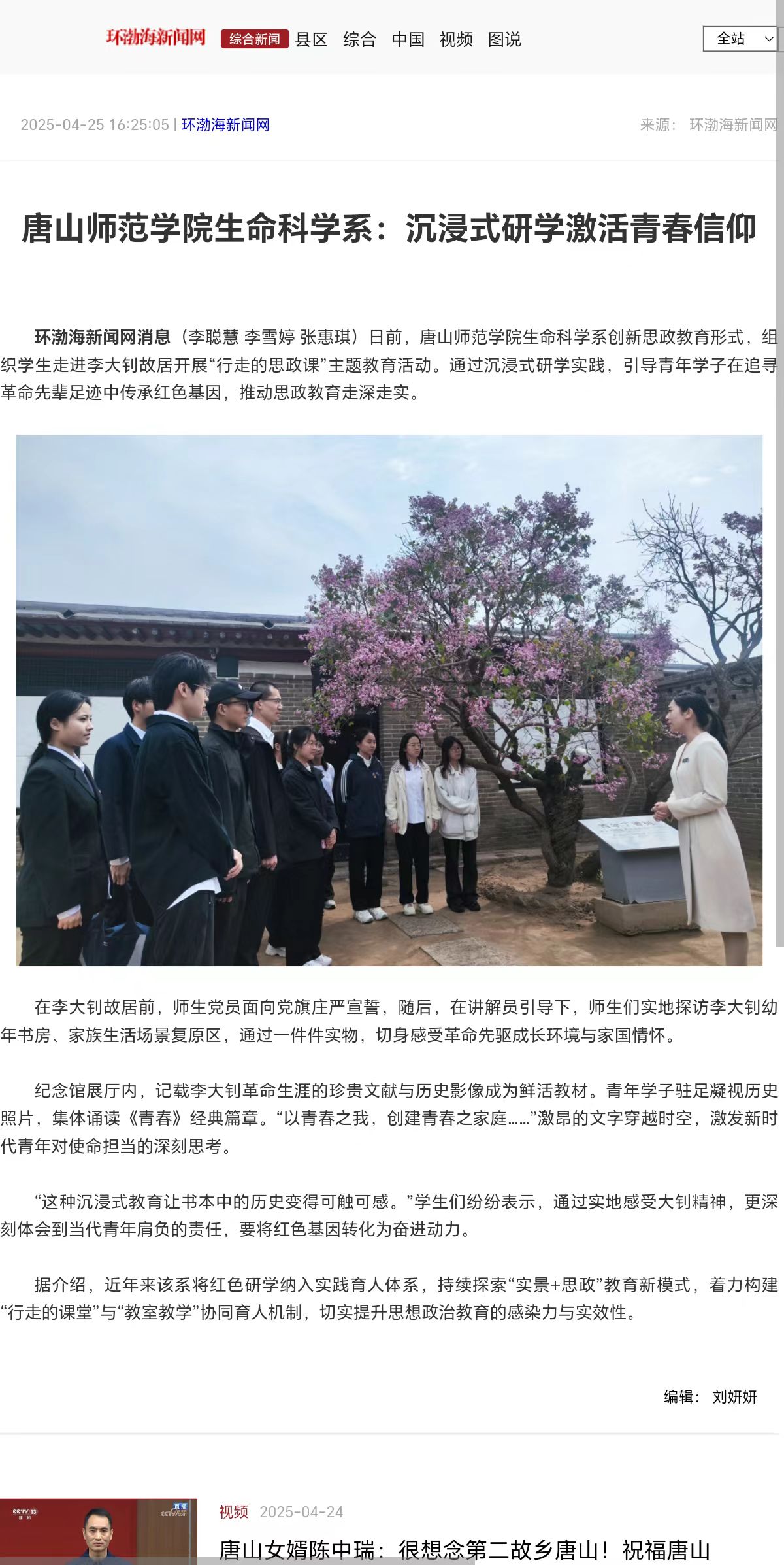 《環渤海新聞網》《唐山Plus》——唐山師范學院生命科學系:沉浸式研學激活青春信仰