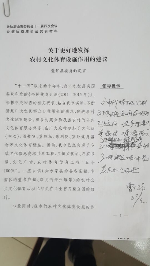 唐山市政協委員董懷晶老師的提案獲市領導批示