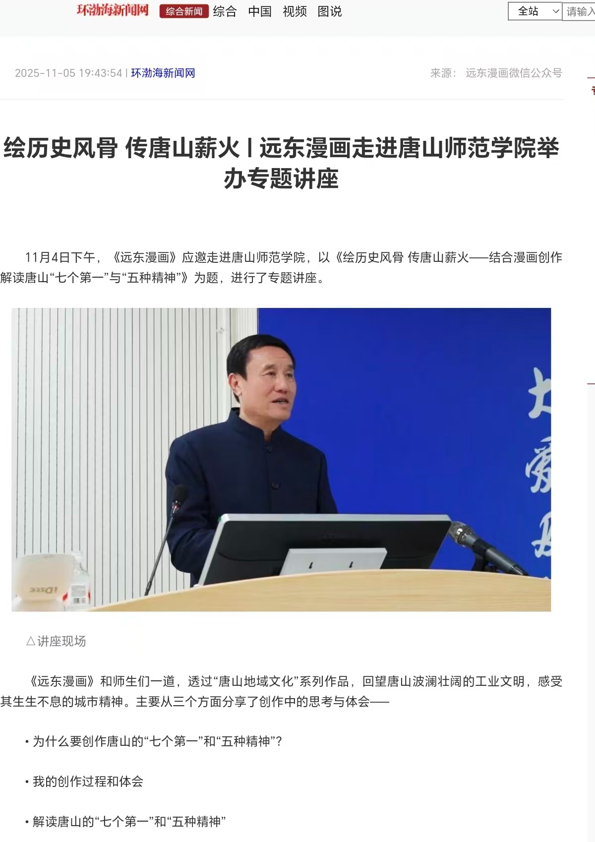 《環渤海新聞網》《唐山Plus》——繪歷史風骨 傳唐山薪火|遠東漫畫走進唐山師范學院舉辦專題講座