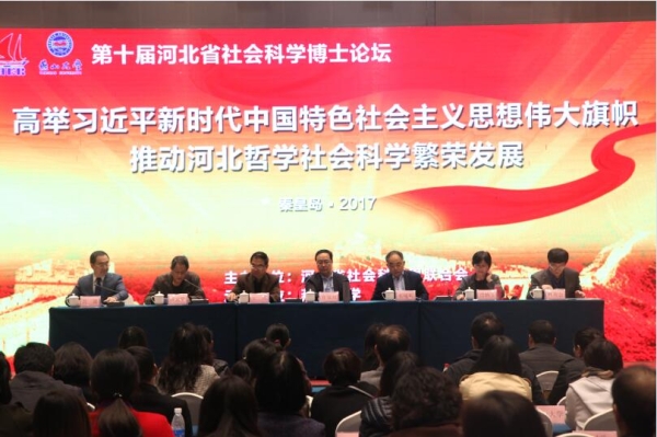黨委書記王英帶隊參加第十屆河北省社會科學博士論壇